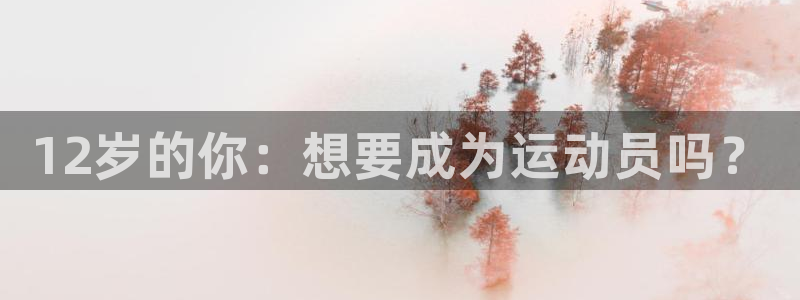 球王会体育：12岁的你：想要成为运动员吗？