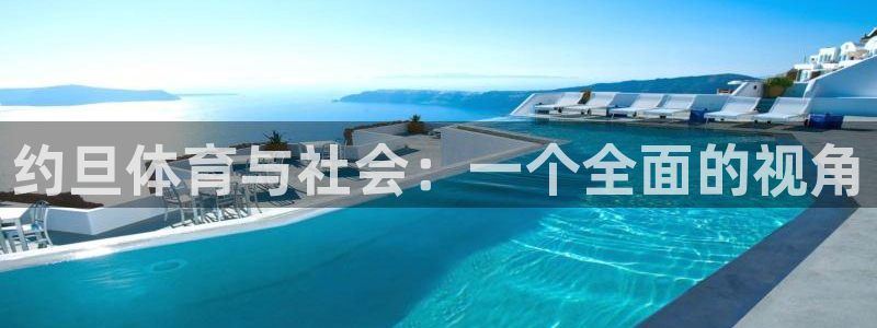 球王会体育：约旦体育与社会：一个全面的视角