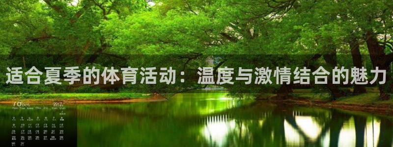 球王会体育：适合夏季的体育活动：温度与激情结合的魅力