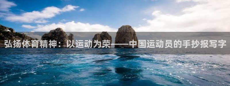 球王会体育：弘扬体育精神：以运动为荣——中国运动员的手抄报写字