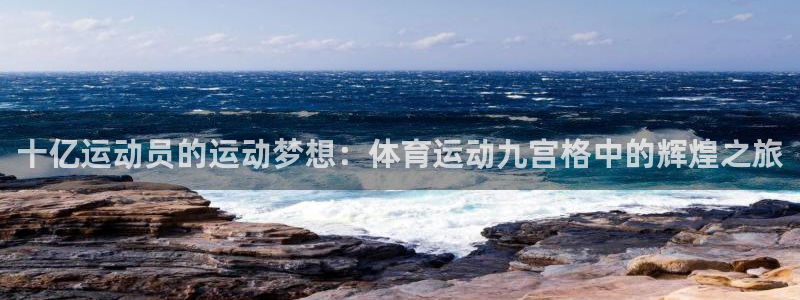 球王会体育：十亿运动员的运动梦想：体育运动九宫格中的辉煌之旅
